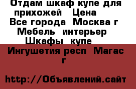 Отдам шкаф купе для прихожей › Цена ­ 0 - Все города, Москва г. Мебель, интерьер » Шкафы, купе   . Ингушетия респ.,Магас г.